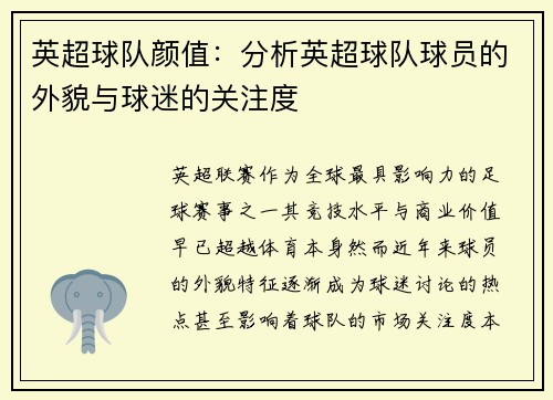 英超球队颜值：分析英超球队球员的外貌与球迷的关注度