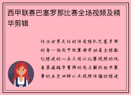 西甲联赛巴塞罗那比赛全场视频及精华剪辑