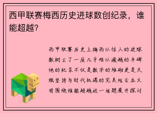 西甲联赛梅西历史进球数创纪录，谁能超越？