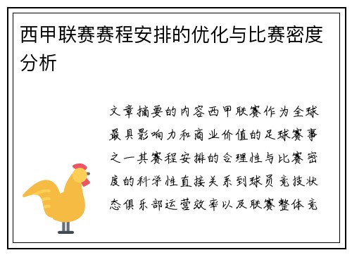 西甲联赛赛程安排的优化与比赛密度分析
