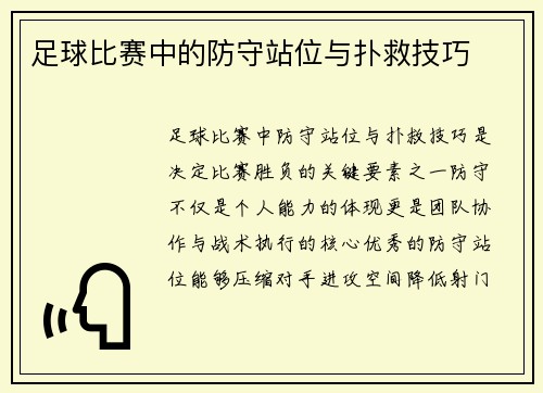 足球比赛中的防守站位与扑救技巧