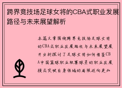 跨界竞技场足球女将的CBA式职业发展路径与未来展望解析