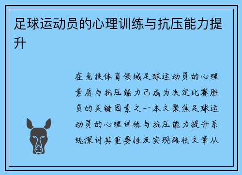 足球运动员的心理训练与抗压能力提升
