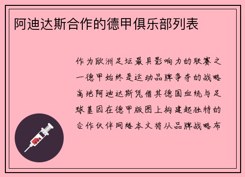 阿迪达斯合作的德甲俱乐部列表