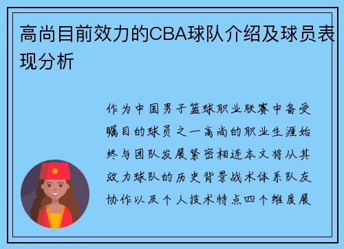 高尚目前效力的CBA球队介绍及球员表现分析