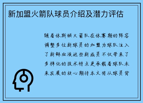 新加盟火箭队球员介绍及潜力评估