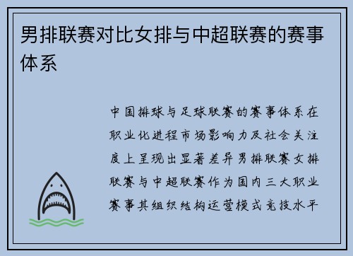 男排联赛对比女排与中超联赛的赛事体系