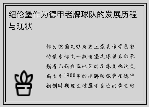 纽伦堡作为德甲老牌球队的发展历程与现状