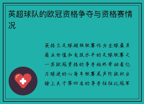 英超球队的欧冠资格争夺与资格赛情况