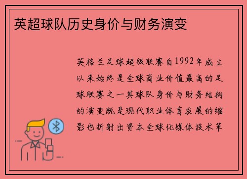 英超球队历史身价与财务演变