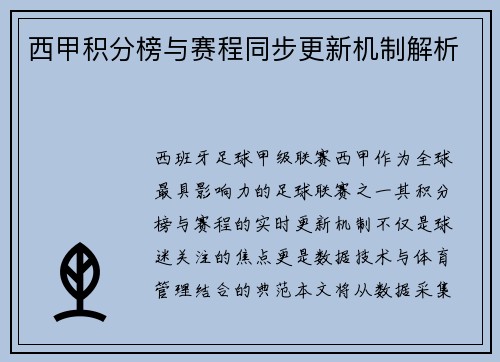 西甲积分榜与赛程同步更新机制解析