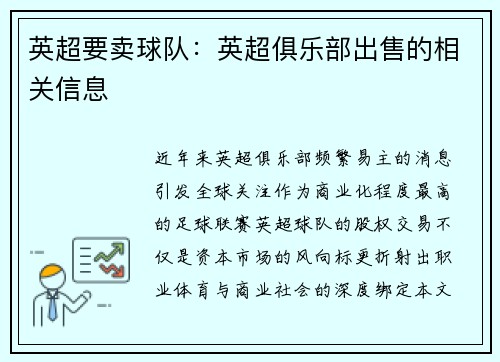 英超要卖球队：英超俱乐部出售的相关信息
