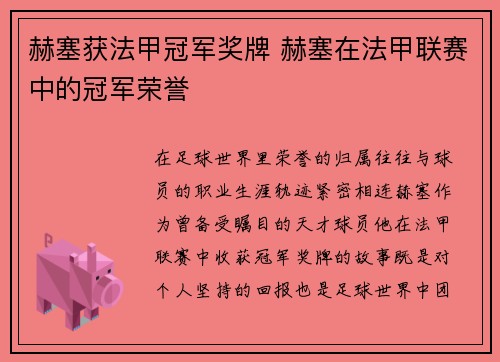 赫塞获法甲冠军奖牌 赫塞在法甲联赛中的冠军荣誉