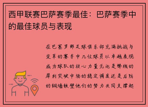 西甲联赛巴萨赛季最佳：巴萨赛季中的最佳球员与表现
