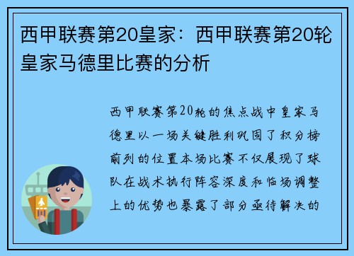 西甲联赛第20皇家：西甲联赛第20轮皇家马德里比赛的分析