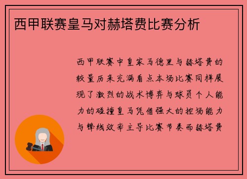 西甲联赛皇马对赫塔费比赛分析
