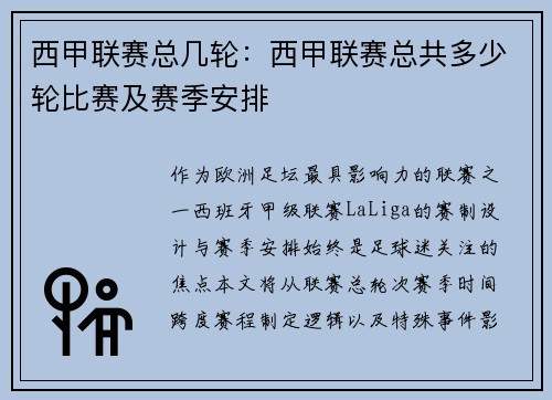 西甲联赛总几轮：西甲联赛总共多少轮比赛及赛季安排