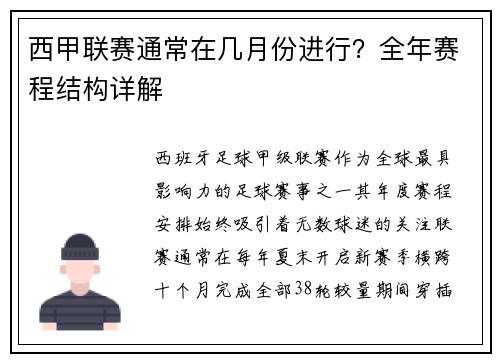西甲联赛通常在几月份进行？全年赛程结构详解