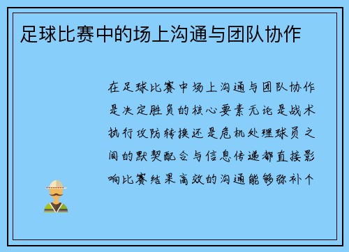 足球比赛中的场上沟通与团队协作