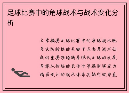 足球比赛中的角球战术与战术变化分析