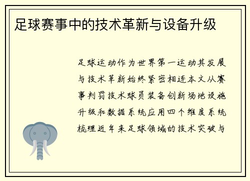 足球赛事中的技术革新与设备升级
