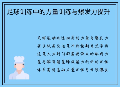 足球训练中的力量训练与爆发力提升