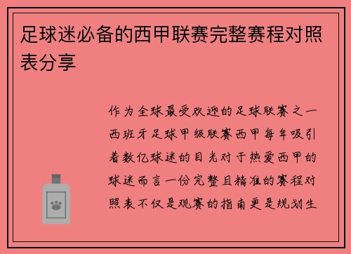 足球迷必备的西甲联赛完整赛程对照表分享