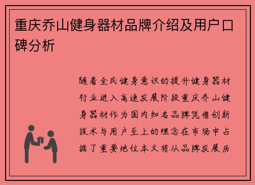 重庆乔山健身器材品牌介绍及用户口碑分析