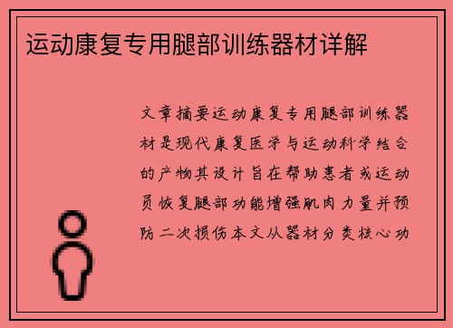 运动康复专用腿部训练器材详解