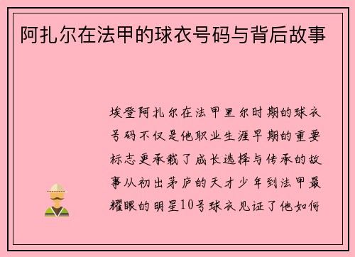 阿扎尔在法甲的球衣号码与背后故事