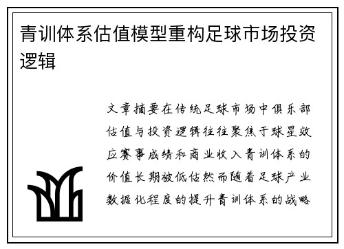 青训体系估值模型重构足球市场投资逻辑