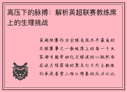 高压下的脉搏：解析英超联赛教练席上的生理挑战