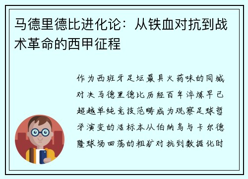 马德里德比进化论：从铁血对抗到战术革命的西甲征程