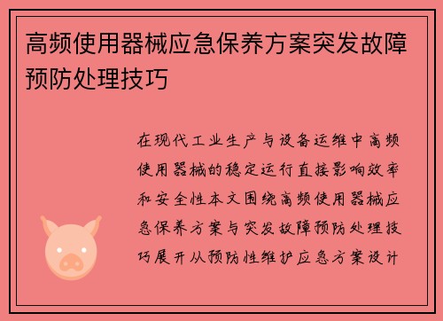 高频使用器械应急保养方案突发故障预防处理技巧