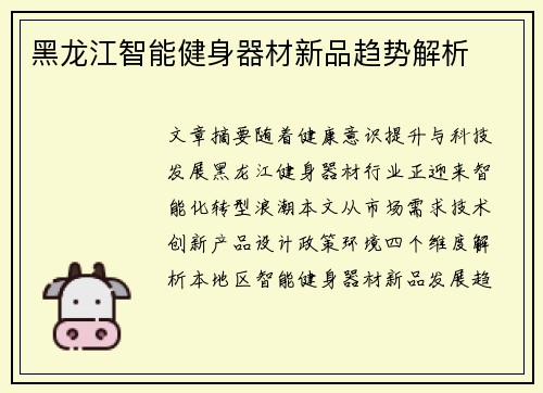 黑龙江智能健身器材新品趋势解析