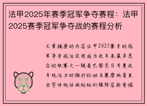 法甲2025年赛季冠军争夺赛程：法甲2025赛季冠军争夺战的赛程分析