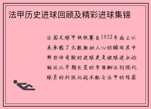 法甲历史进球回顾及精彩进球集锦