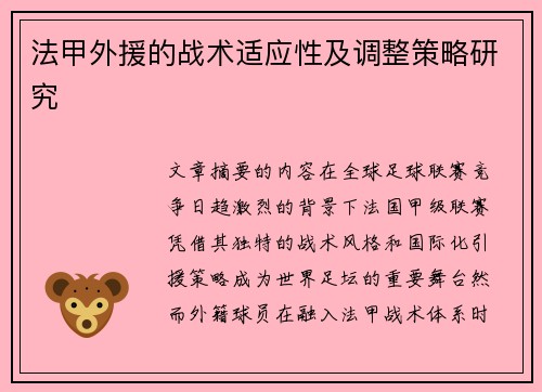 法甲外援的战术适应性及调整策略研究