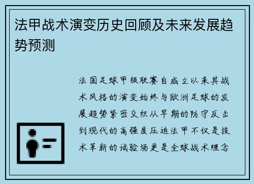 法甲战术演变历史回顾及未来发展趋势预测