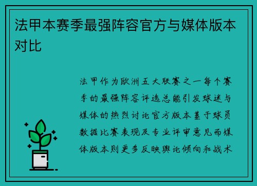 法甲本赛季最强阵容官方与媒体版本对比