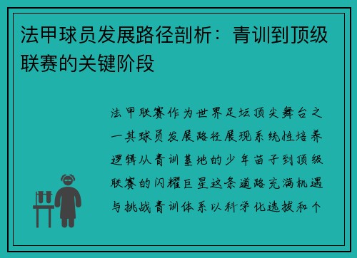 法甲球员发展路径剖析：青训到顶级联赛的关键阶段