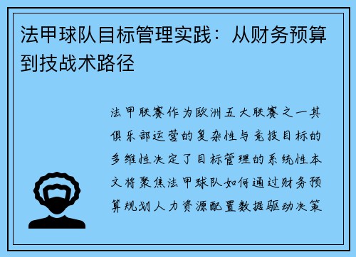 法甲球队目标管理实践：从财务预算到技战术路径