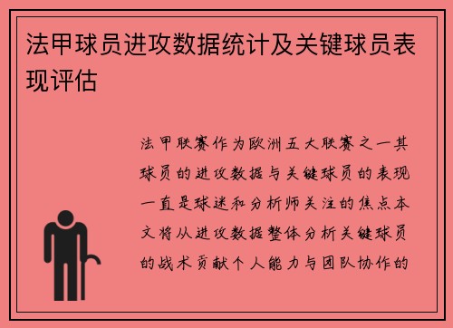 法甲球员进攻数据统计及关键球员表现评估