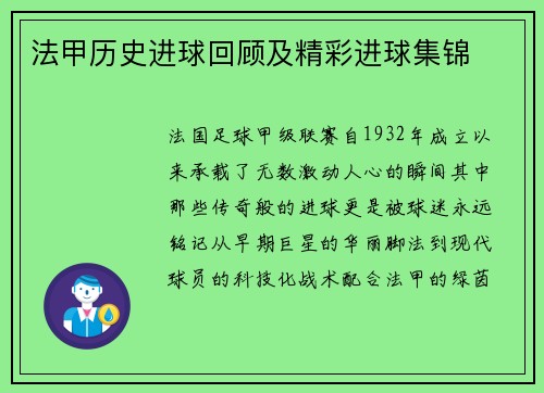 法甲历史进球回顾及精彩进球集锦