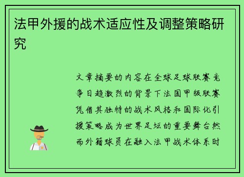 法甲外援的战术适应性及调整策略研究