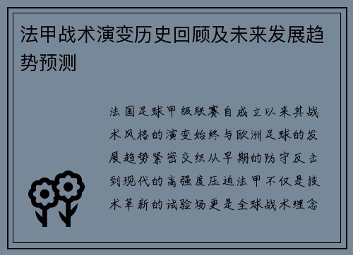 法甲战术演变历史回顾及未来发展趋势预测