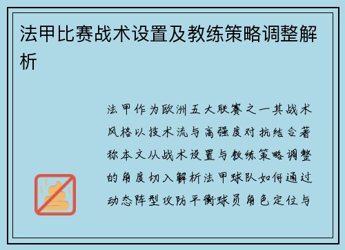 法甲比赛战术设置及教练策略调整解析