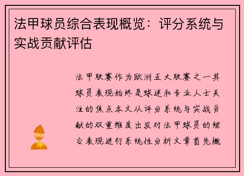 法甲球员综合表现概览：评分系统与实战贡献评估
