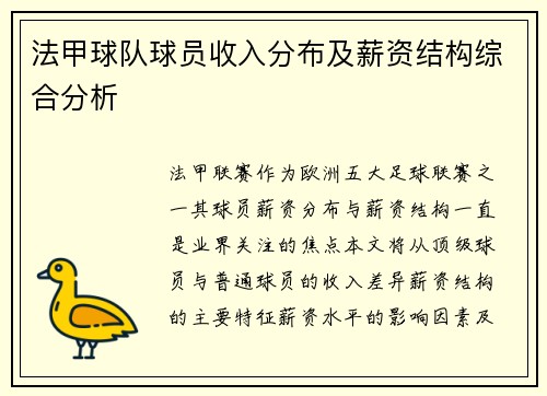 法甲球队球员收入分布及薪资结构综合分析