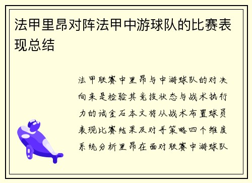 法甲里昂对阵法甲中游球队的比赛表现总结